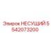Картинка несущего элемента Epiroc артикул 5542073200