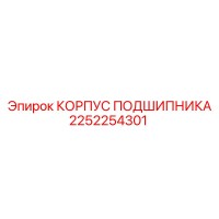 2252254301 КОРПУС ПОДШИПНИКА Epiroc