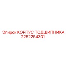 2252254301 КОРПУС ПОДШИПНИКА Epiroc