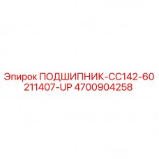 Подшипник для буровых установок Epiroc часть номер 4700904258