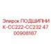 Подшипник для бурового оборудования Epiroc часть номер 4700908187