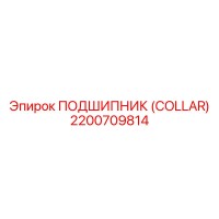2200709814 ПОДШИПНИК (COLLAR) Epiroc