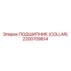 2200709814 ПОДШИПНИК (COLLAR) Epiroc