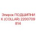 Оригинальный воротниковый подшипник Epiroc 2200709814 для горной техники