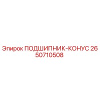 2650710508 ПОДШИПНИК-КОНУС Epiroc