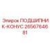 Подшипник-конус 2656764681 с керамическими телами качения