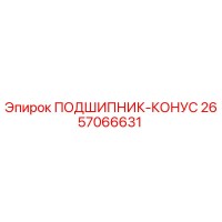 2657066631 ПОДШИПНИК-КОНУС Epiroc