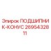 Оригинальный конический подшипник Epiroc артикул 2695432811