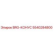 5540284800 BRG-КОНУС Epiroc