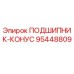 Фото подшипника Epiroc 95448809 для буровых установок