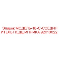 92010022 МОДЕЛЬ-18-C-СОЕДИНИТЕЛЬ ПОДШИПНИКА Epiroc