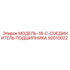 92010022 МОДЕЛЬ-18-C-СОЕДИНИТЕЛЬ ПОДШИПНИКА Epiroc