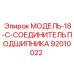 92010022 МОДЕЛЬ-18-C-СОЕДИНИТЕЛЬ ПОДШИПНИКА Epiroc