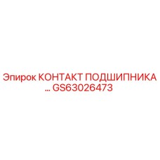 Оригинальный компонент GS63026473 от Epiroc в разрезе