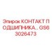 Оригинальный компонент GS63026473 от Epiroc в разрезе