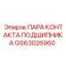 Прецизионная пара контактов GS63026960 с юстировочными элементами