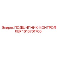 1616701700 ПОДШИПНИК-КОНТРОЛЛЕР Epiroc
