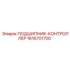1616701700 ПОДШИПНИК-КОНТРОЛЛЕР Epiroc