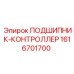 1616701700 ПОДШИПНИК-КОНТРОЛЛЕР Epiroc