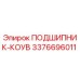 Подшипник-коув Epiroc артикул 3376696011