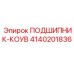 Оригинальный подшипник Epiroc 4140201836 для горнодобывающей промышленности