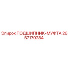 Оригинальный подшипник-муфта 2657170284 Epiroc