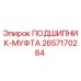 Оригинальный подшипник-муфта 2657170284 Epiroc