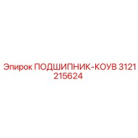 3121215624 ПОДШИПНИК-КОУВ Epiroc