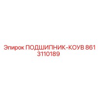 8613110189 ПОДШИПНИК-КОУВ Epiroc