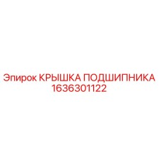 1636301122 КРЫШКА ПОДШИПНИКА Epiroc