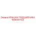 1636301122 КРЫШКА ПОДШИПНИКА Epiroc
