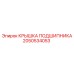 Алюминиевая крышка подшипника 2050534053 с уплотнителем