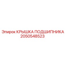 Усиленная крышка 2050548523 с лабиринтным уплотнением