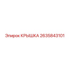 Крышка Epiroc 2635843101 для вращателей буровых установок