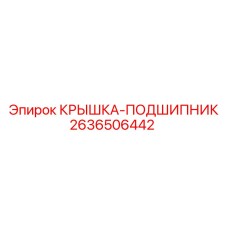 Фото крышки-подшипника Epiroc деталь № 2636506442