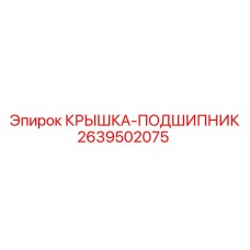 2639502075 КРЫШКА-ПОДШИПНИК Epiroc