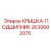 2639502075 КРЫШКА-ПОДШИПНИК Epiroc