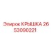 2653090221 КРЫШКА Epiroc