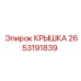 Крышка подшипникового узла Epiroc артикул 2653191839