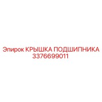 3376699011 КРЫШКА ПОДШИПНИКА Epiroc