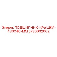 5730002062 ПОДШИПНИК-КРЫШКА-430X40-MM Epiroc