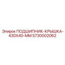 5730002062 ПОДШИПНИК-КРЫШКА-430X40-MM Epiroc