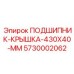 Защитная крышка для подшипников буровых машин 5730002062