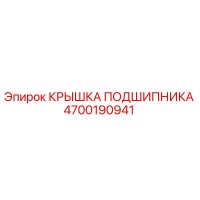 4700190941 КРЫШКА ПОДШИПНИКА Epiroc