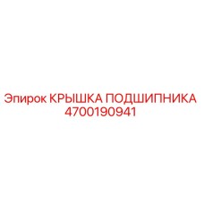 4700190941 КРЫШКА ПОДШИПНИКА Epiroc