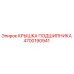 Оригинальная крышка подшипника Epiroc артикул 4700190941
