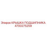 4700275259 КРЫШКА ПОДШИПНИКА Epiroc
