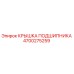 Оригинальная крышка подшипника 4700275259 Epiroc