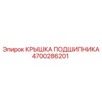 4700286201 КРЫШКА ПОДШИПНИКА Epiroc