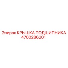 Усиленная крышка подшипника для Pit Viper 4700286201